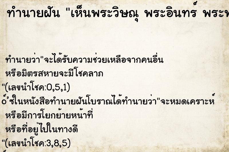 ทำนายฝัน เห็นพระวิษณุ พระอินทร์ พระพรหม ทำนายฝัน เห็นพระวิษณุ พระอินทร์ พระพรหม